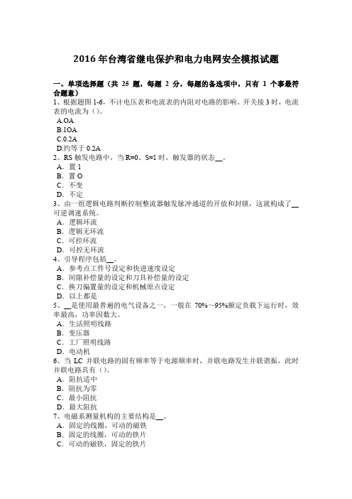2016年台湾省继电保护和电力电网安全模拟试题