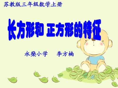 苏教版数学三年级上册《长方形和正方形的特征》公开课PPT课件