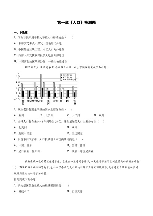 第一章《人口》检测题(含答案)2020-2021学年人教版(2019)高中地理必修第二册