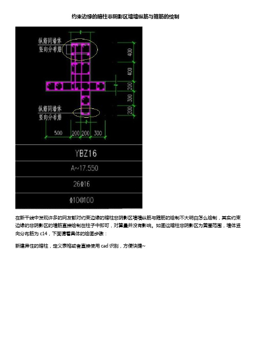 约束边缘的暗柱非阴影区墙墙纵筋与箍筋的处理方法 