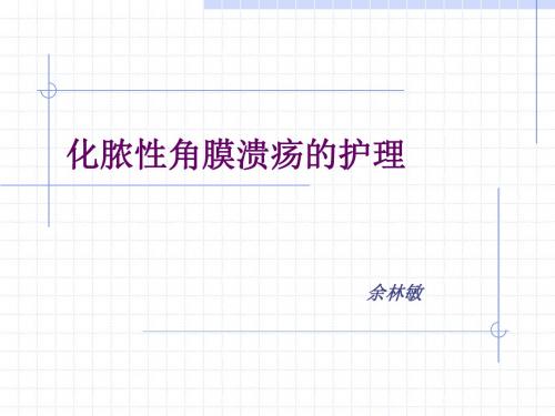 化脓性角膜溃疡的护理