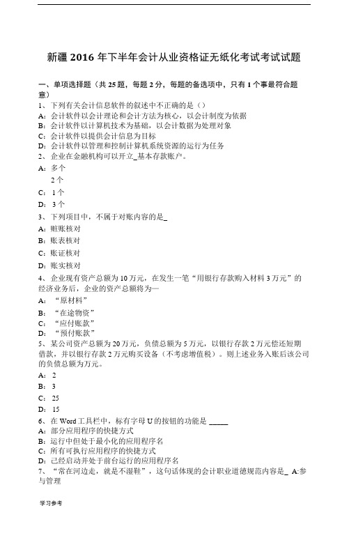 新疆2016年下半年会计从业资格证无纸化考试考试题