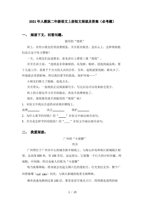 2021年人教版二年级语文上册短文阅读及答案(必考题)