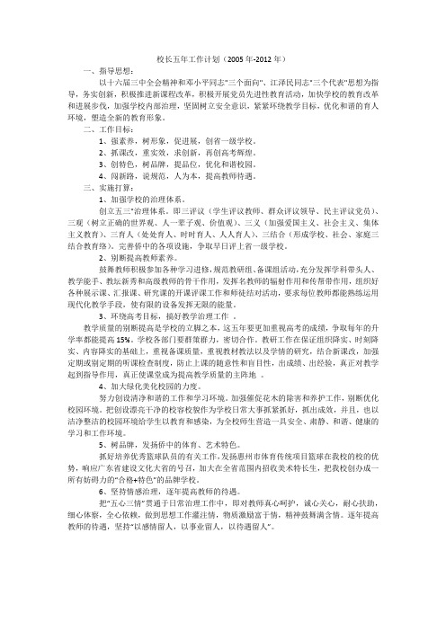 校长五年工作计划(2005年-2012年)
