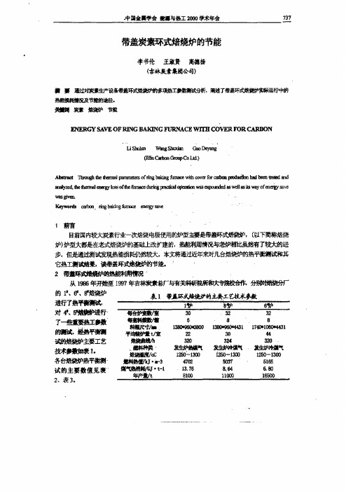 带盖炭素环式焙烧炉的节能