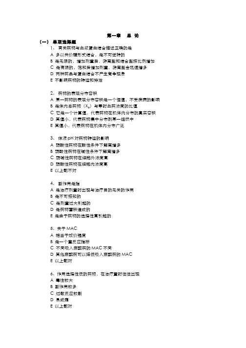 麻醉药理学  总论(1.1.5)--总论习题