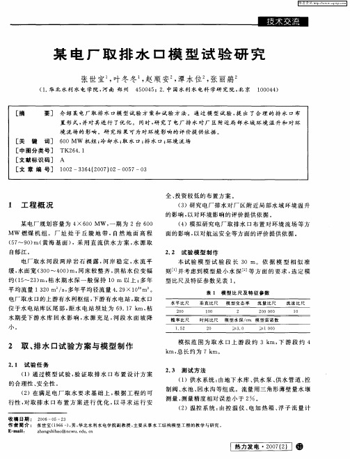 某电厂取排水口模型试验研究