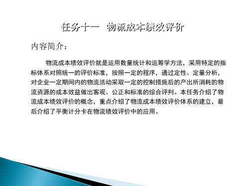 物流成本绩效评价