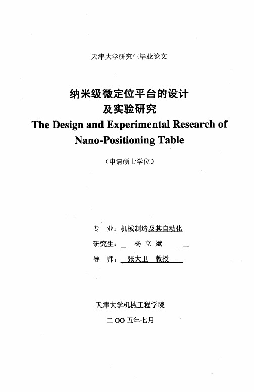纳米级微定位平台的设计及实验研究