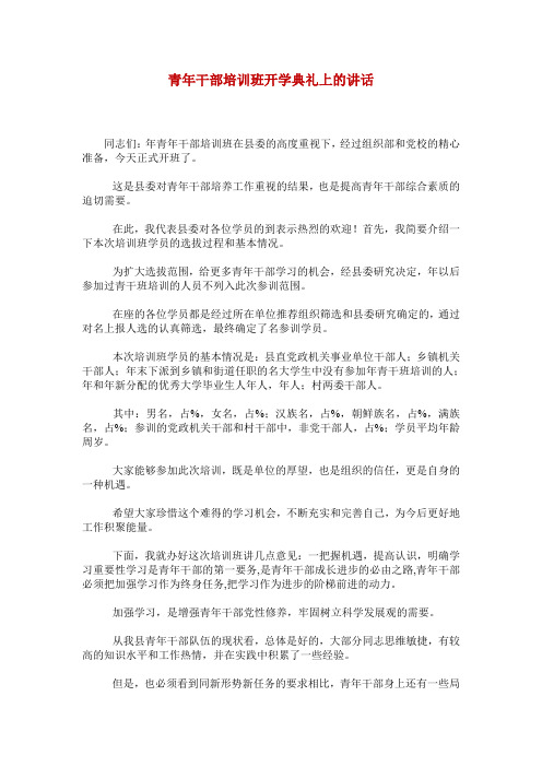青年干部培训班开学典礼上的讲话