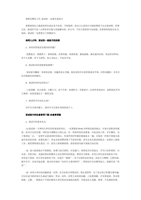 想要应聘好工作,面试时一定要注意技巧