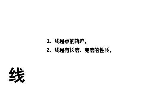 平面构成线构成