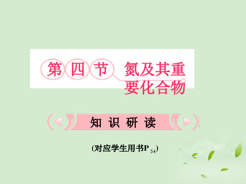 高考化学一轮复习 第4章 第4节 氮及其重要化合物知识研习课件 新人教版