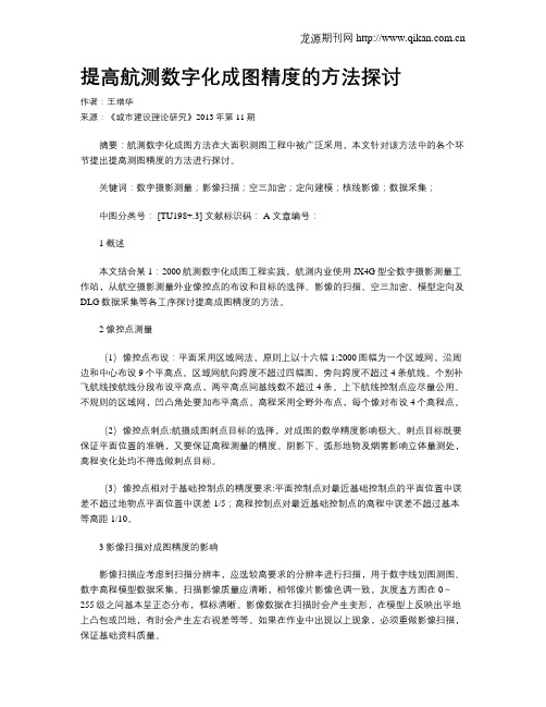 提高航测数字化成图精度的方法探讨