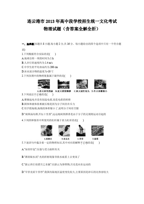 2013年江苏省连云港市中考物理试卷