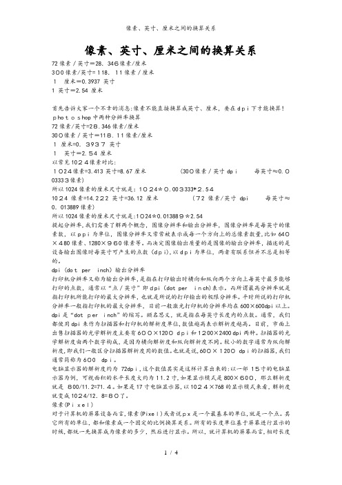 像素、英寸、厘米之间的换算关系