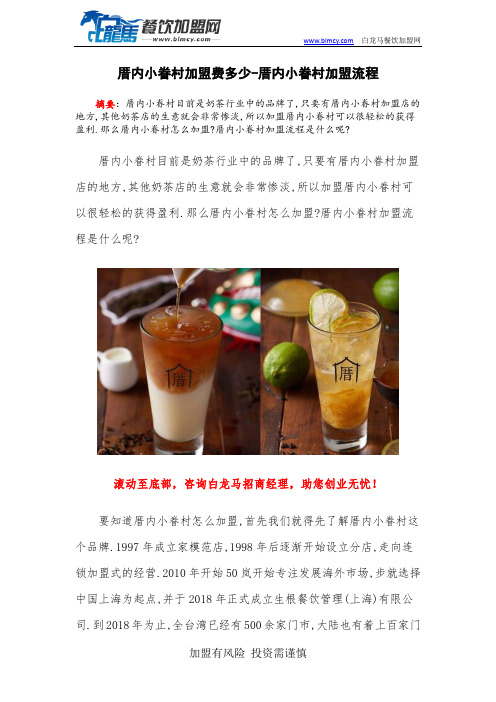 厝内小眷村加盟费多少-厝内小眷村加盟流程