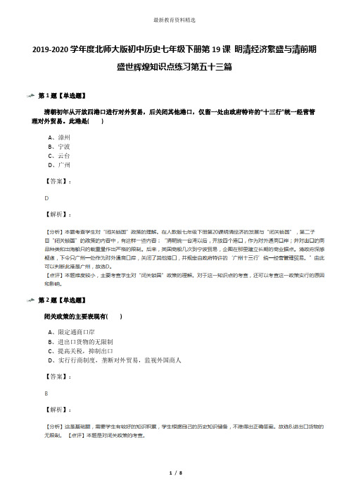 2019-2020学年度北师大版初中历史七年级下册第19课 明清经济繁盛与清前期盛世辉煌知识点练习第五十三篇