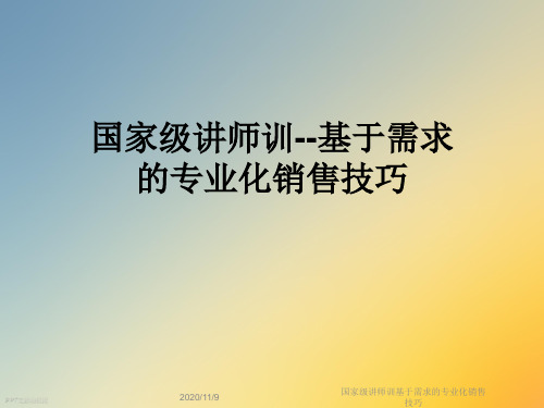 国家级讲师训基于需求的专业化销售技巧