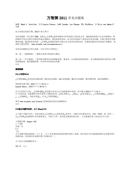 万智牌核心2011 FAQ文档