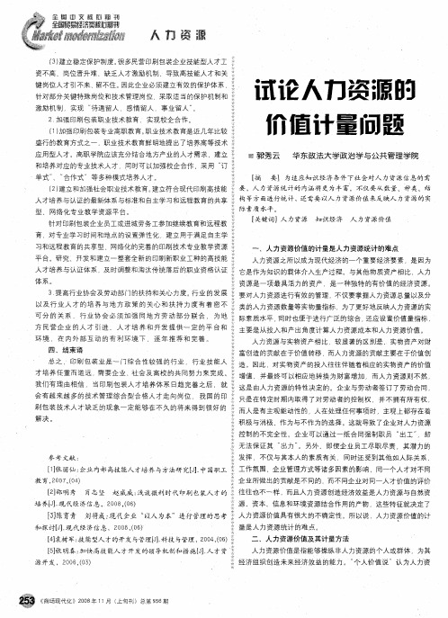 试论人力资源的价值计量问题