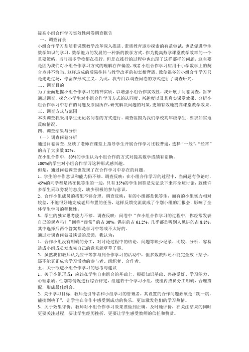 提高小组合作学习实效性问卷调查报告