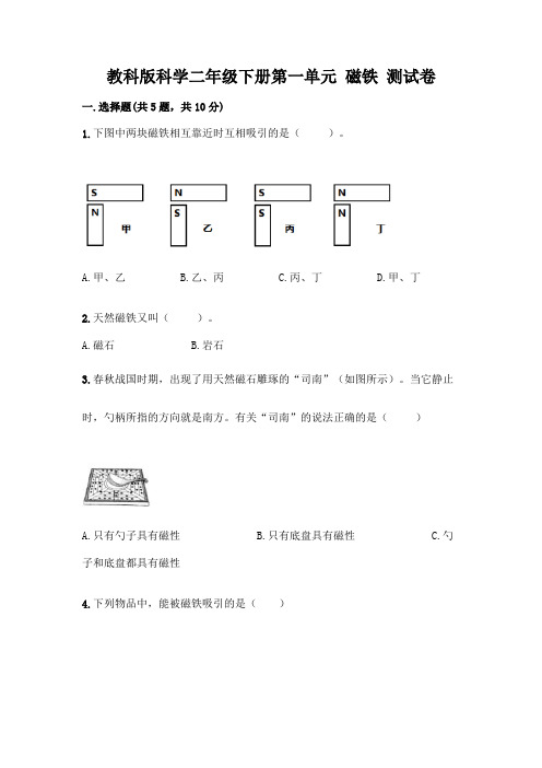 教科版科学二年级下册第一单元 磁铁 测试卷及参考答案(实用)