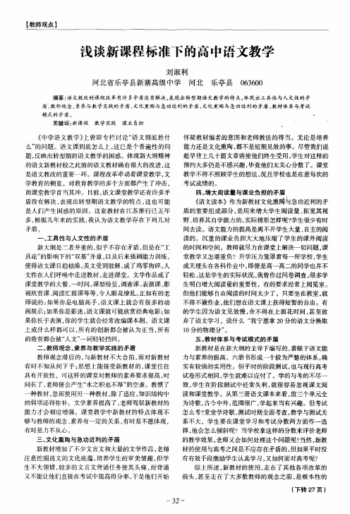 浅谈新课程标准下的高中语文教学