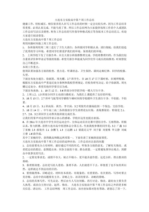 大连东方实验高中第7周工作总结