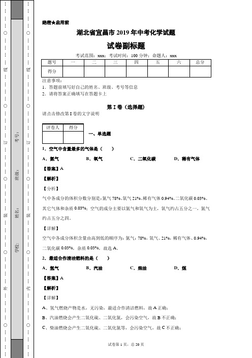 【精校】湖北省宜昌市2019年中考化学试题