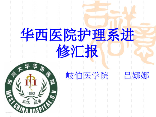 华西医院进修体会  吕娜娜