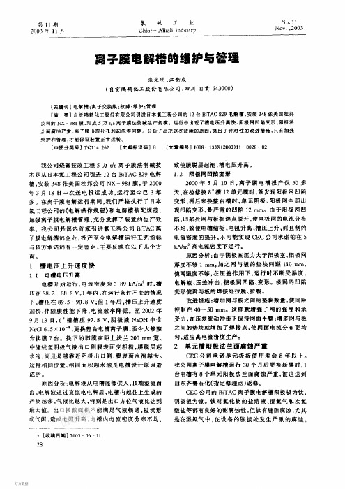 离子膜电解槽的维护与管理