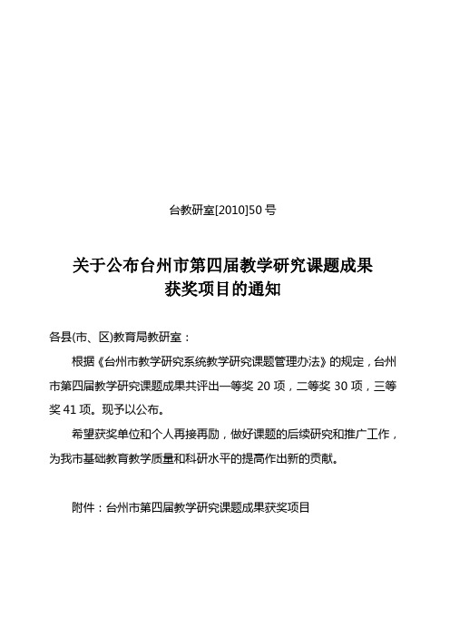 台教研室[2010]50号