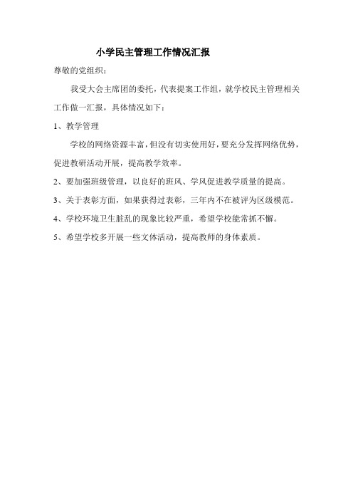 小学民主管理工作情况汇报