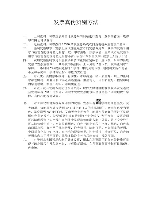 发票真伪辨别方法