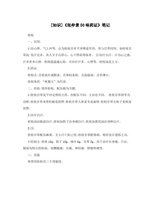 [知识]《张仲景50味药证》笔记