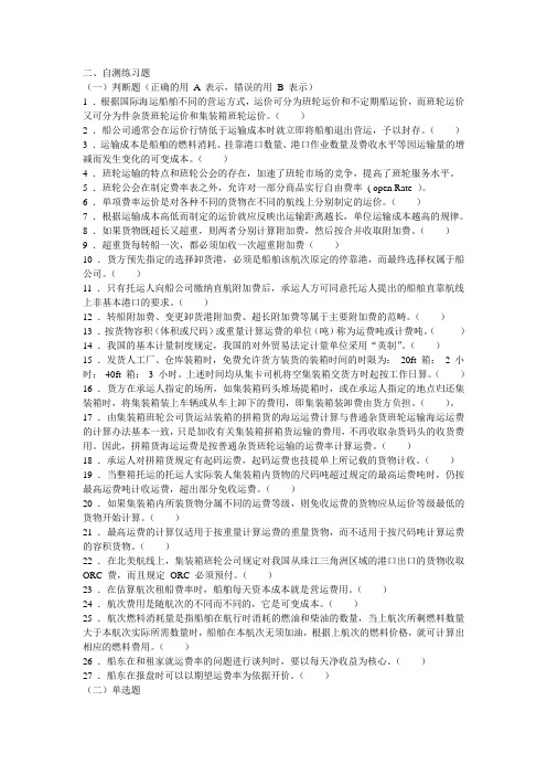 第三节——国际运输价管理