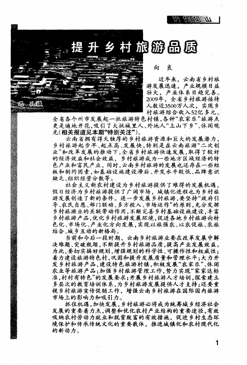 提升乡村旅游品质