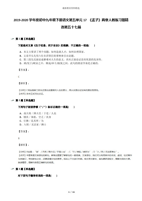 2019-2020学年度初中九年级下册语文第五单元17 《孟子》两章人教版习题精选第五十七篇