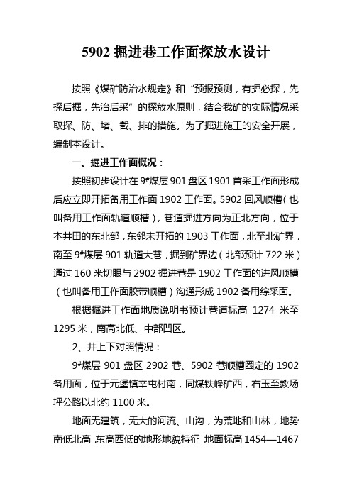 5902掘进巷探放水设计及要求说明[1][1].修改
