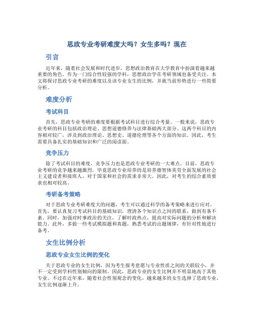 思政专业考研难度大吗女生多吗现在