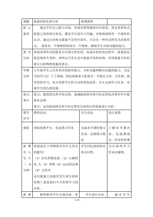 《能量的转化和守恒》教案