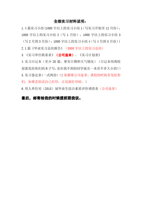 实习要交的全部资料--要交的全部资料都在这边