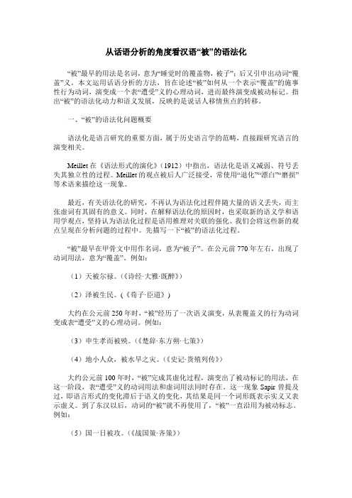从话语分析的角度看汉语“被”的语法化
