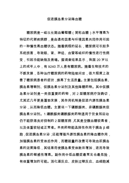 促进胰岛素分泌降血糖