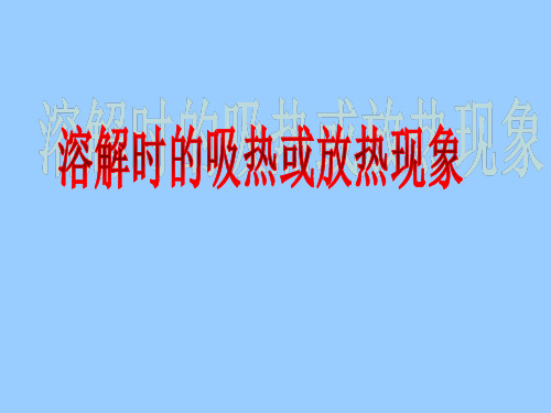 仁爱版初中化学九年级上册 6.1  溶解时的吸热或放热现象  课件 