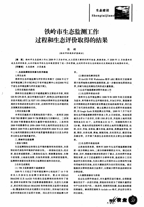 铁岭市生态监测工作过程和生态评价取得的结果