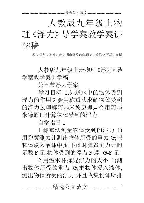 人教版九年级上物理《浮力》导学案教学案讲学稿