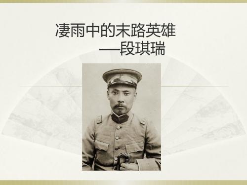 段祺瑞的一生