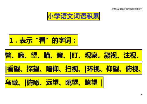 (完整word版)小学语文词语积累大全